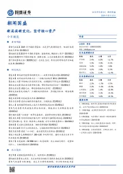 朝闻国盛：新局面新变化，坚守核心资产