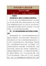 研究发展中心晨会纪要