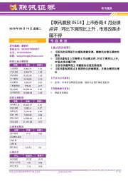 【联讯晨报】上市券商4月业绩点评：环比下滑同比上升，市场改革步履不停