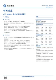 朝闻国盛：对于MSCI，我们有哪些误解？