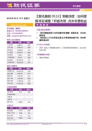 【联讯晨报】策略深度：如何理解本轮调整？积极布局，向未来要收益