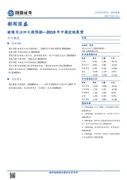 朝闻国盛：2019年中期宏观展望：继续关注四大超预期