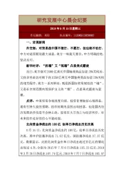 研究发展中心晨会纪要