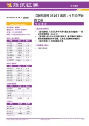 【联讯晨报】宏观：4月经济数据之惑