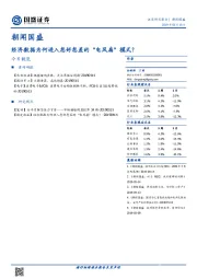 朝闻国盛：经济数据为何进入忽好忽差的“电风扇”模式？