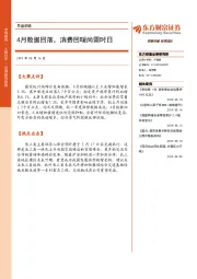 早盘前瞻：4月数据回落，消费回暖尚需时日