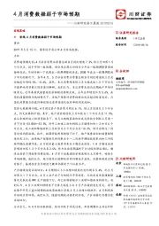 川财研究每日晨报：4月消费数据弱于市场预期