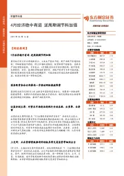 财富早知道：4月经济稳中有进 逆周期调节料加强