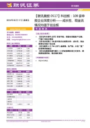 【联讯晨报】科创板：109家申报企业深度分析——成长性、现金流情况均强于创业板