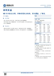 朝闻国盛：VE行业拐点出现，价格有望走出低迷；首次覆盖：广联达