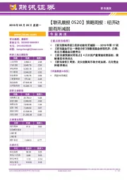 【联讯晨报】策略周报：经济动能有所减弱