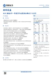 朝闻国盛：央行2019年一季度货币政策报告释放7大信号