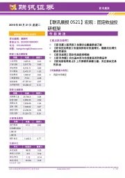 【联讯晨报】宏观：固定收益投研框架