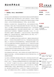 川财研究每日晨报：国企改革再出发