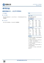 朝闻国盛：避险情绪回升，人民币汇率承压