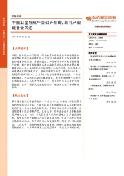 早盘前瞻：中国卫星导航年会召开在即，北斗产业链备受关注