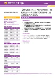 【联讯晨报】电子公司研究：澜起科技——内存接口芯片领导者，自主研发确立行业地位