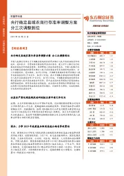 财富早知道：央行确定县域农商行存准率调整方案分三次调整到位