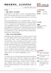 川财研究每日晨报：钢铁供需两旺，关注库存变动