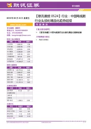 【联讯晨报】行业：中国电视剧行业头部化精品化趋势延续