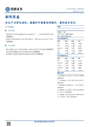 朝闻国盛：关注产业资本动向；基建对冲重要性再提升；看好金禾实业