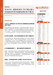 财富早知道：中共中央、国务院发布《关于建立国土空间规划体系并监督实施的若干意见》