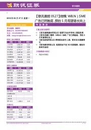 【联讯晨报】微博（WB.N）：SME广告已然触底，预估5月有望增长向上