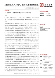 川财研究每日晨报：A股将正式入富”，国际化进程持续推进