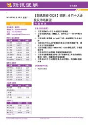 【联讯晨报】策略：6月十大金股及市场展望