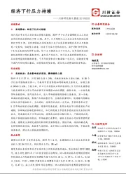 川财研究每日晨报：经济下行压力持续