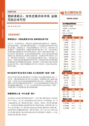财富早知道：郭树清表示：加快发展资本市场 金融风险总体可控