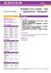 【联讯晨报】公司深度：广誉远——精品国药老字号，厚积薄发焕新颜