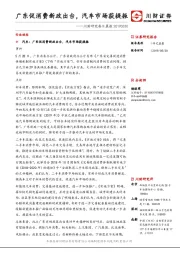 川财研究每日晨报：广东促消费新政出台，汽车市场获提振