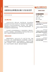 早盘前瞻：全面深化改革委员会第八次会议召开