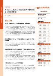 财富早知道：周小川：人民币汇率变化取决于供求关系 对经济有益