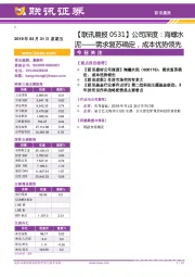 【联讯晨报】公司深度：海螺水泥——需求复苏确定，成本优势领先