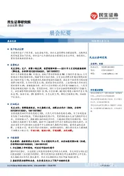 晨会纪要