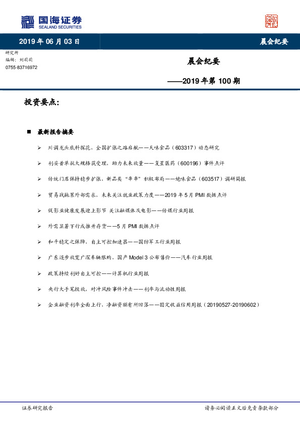 晨会纪要2019年第100期