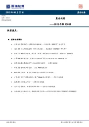 晨会纪要2019年第100期
