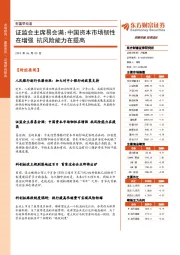 财富早知道：证监会主席易会满：中国资本市场韧性在增强 抗风险能力在提高