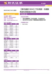 【联讯晨报】汽车周报：车辆限购放松预期逐步兑现
