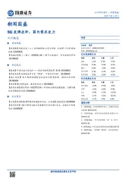 朝闻国盛：5G发牌在即，国内需求发力