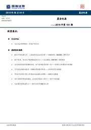 晨会纪要2019年第101期