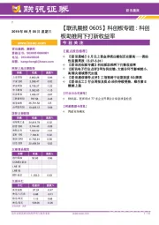 【联讯晨报】科创板专题：科创板助推网下打新收益率