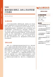 早盘前瞻：国务院副总理韩正：加快上海自贸区新片区建设