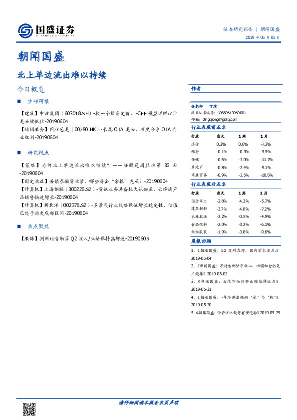 朝闻国盛：北上单边流出难以持续