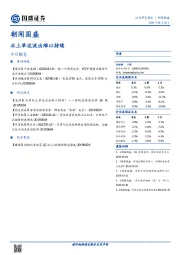 朝闻国盛：北上单边流出难以持续