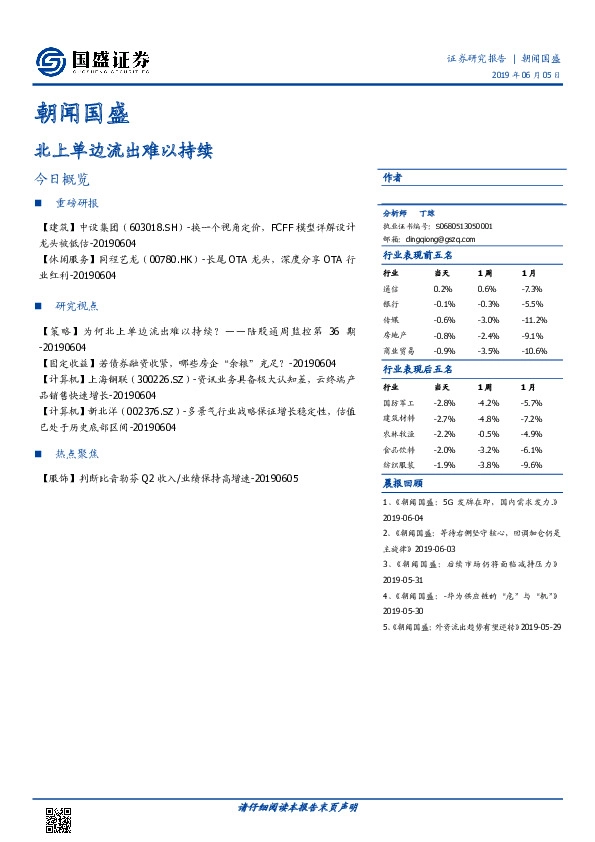 朝闻国盛：北上单边流出难以持续