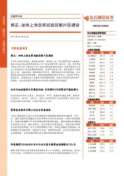 财富早知道：韩正：加快上海自贸试验区新片区建设