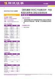 【联讯晨报】科创板点评：科创板首次发审会三家企业全部过会
